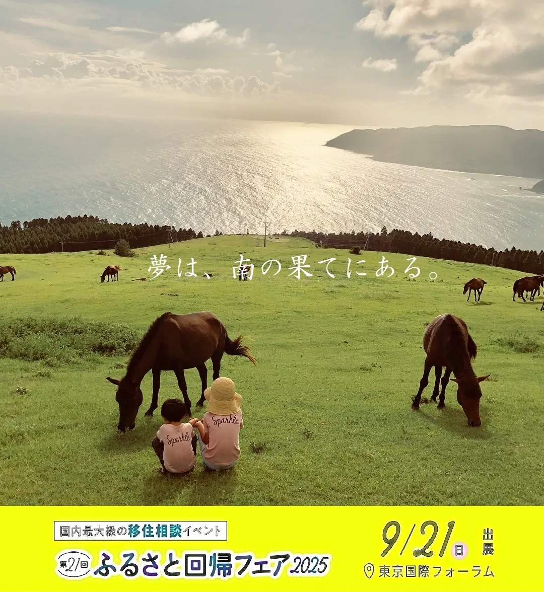 【ふるさと回帰フェア2025】 9/21出展します！！