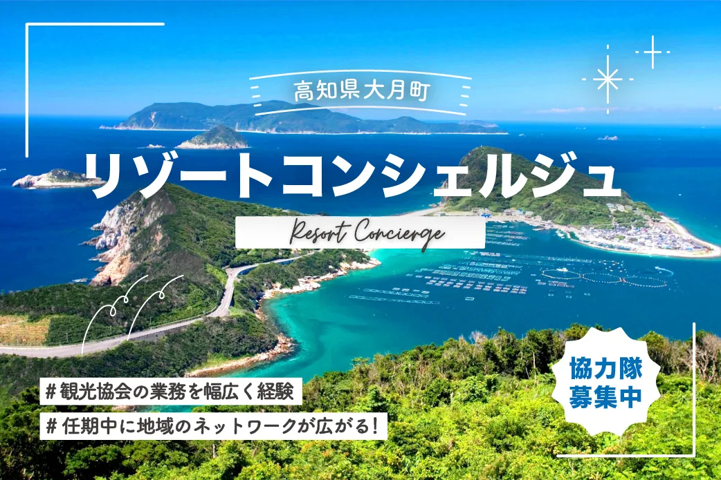 【地域おこし協力隊】リゾートコンシェルジュ募集！観光の業務が広く経験できるお仕事です♪【大月町】