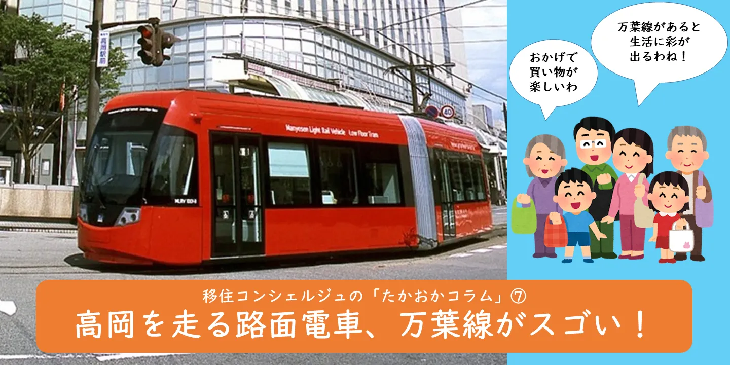 ∞ 移住コンシェルジュの「たかおかコラム」⑦∞ 高岡を走る路面電車、万葉線がスゴい！