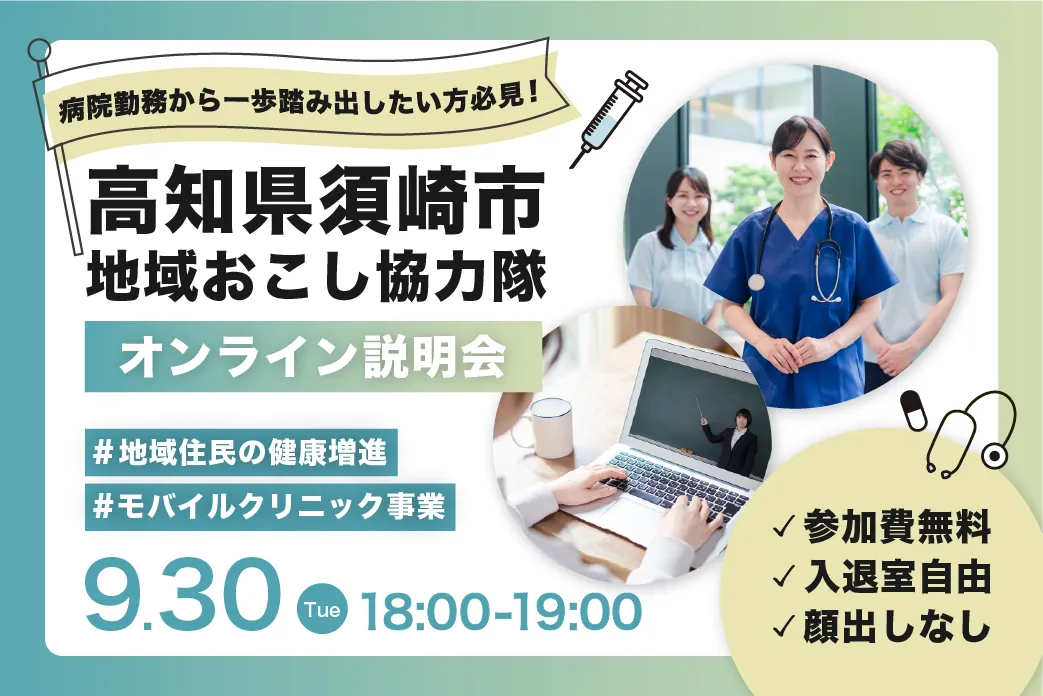 【9/30(火)夜・オンライン開催】看護師の資格を活かして移住しよう✨動く診療所で地域おこし協力隊！