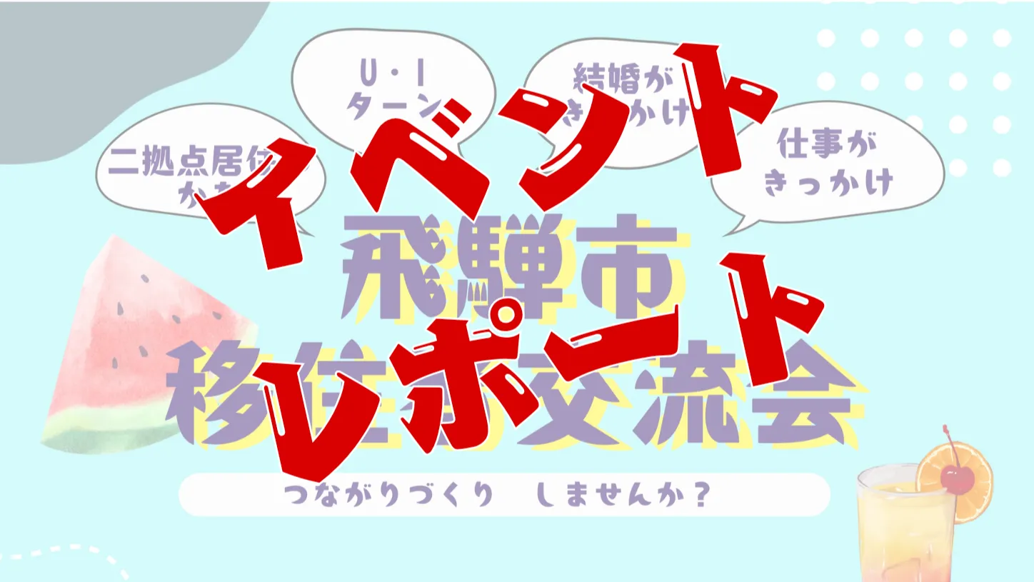 【イベントレポート】７月５日(日) 飛騨市移住者交流会