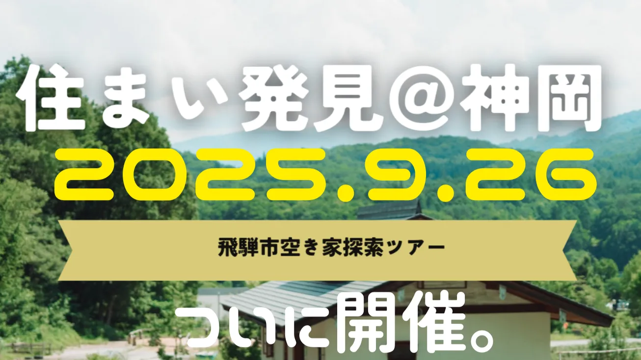 ★住まい発見＠神岡町～ 空き家探索ツアー ～★