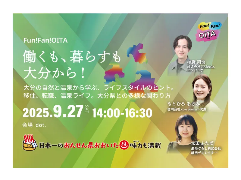 【福岡開催】大分県移住トークイベント「働くも、暮らすも大分から！」