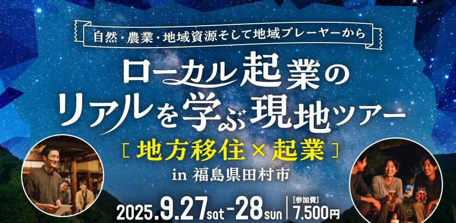 〜自然・農業・地域資源、そして地域プレイヤーからローカル起業のリアルを学ぶ〜　現地ツアー　in Tamura