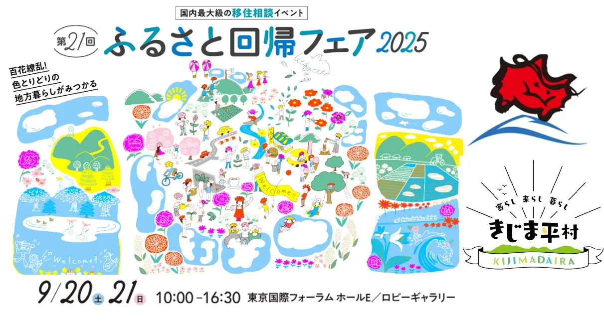 〈9/20有楽町〉長野県木島平村/国内最大級の移住フェアに出展