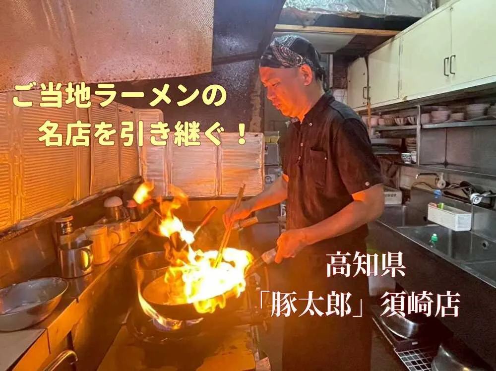 【事業承継】地元人気ラーメン店🍜を居抜きで引き継ぐ！未経験者でも伴走支援します🏃‍➡️