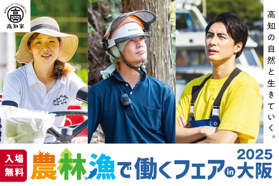 【大阪・10/18】農林漁で働くフェア2025 ～高知の自然と生きていく～