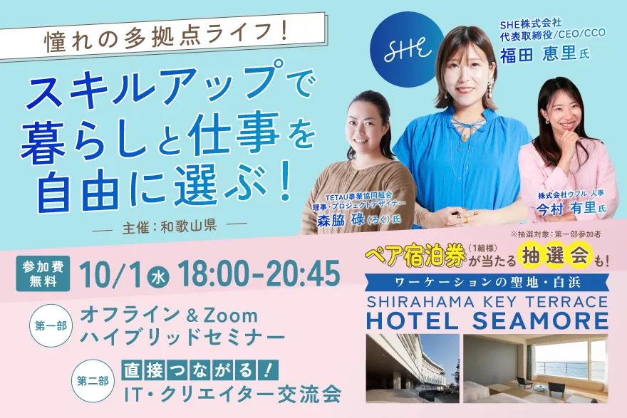 【10/1ハイブリット開催】憧れの多拠点ライフ！スキルアップで暮らしと仕事を自由に選ぶ！ 