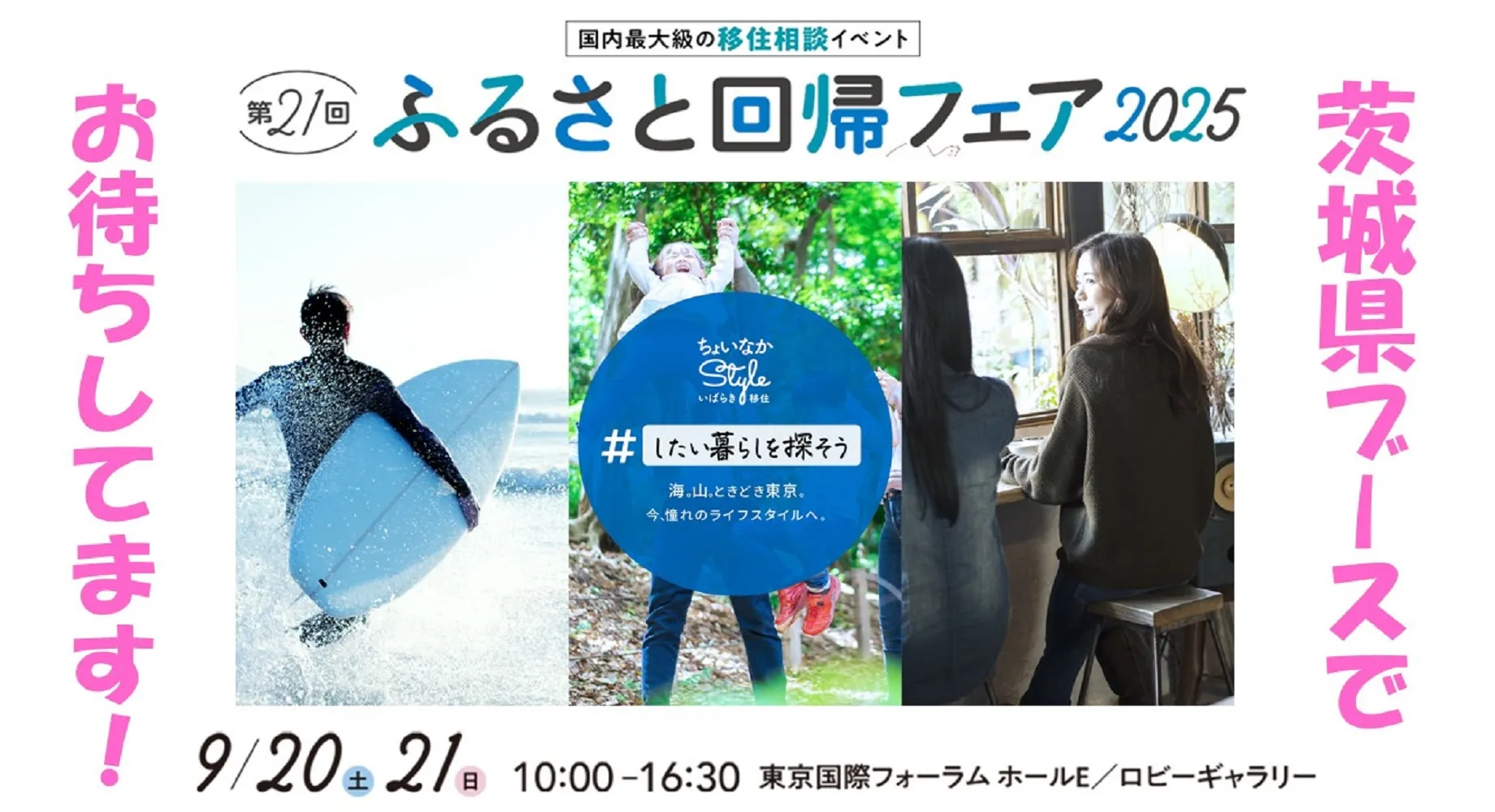 海も山もロケットも～！住んでいいとこ茨城県から11市町村が出展♪ふるさと回帰フェア2025