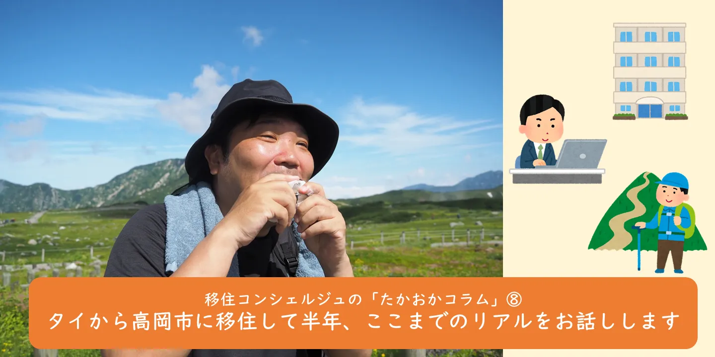 ∞ 移住コンシェルジュの「たかおかコラム」⑧ ∞ タイから高岡市に移住して半年。ここまでのリアルをお話しします