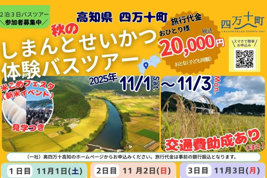 【11/1~3・移住ツアー】宿坊宿泊、交通費助成有り!秋のしまんとせいかつ体験バスツアー🍁