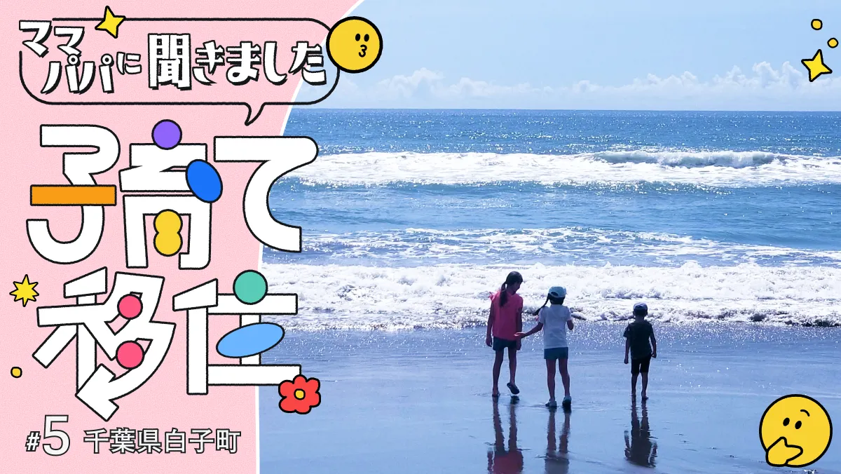 #5 白子町の自然が心を育む。家族のかけがえのない時間