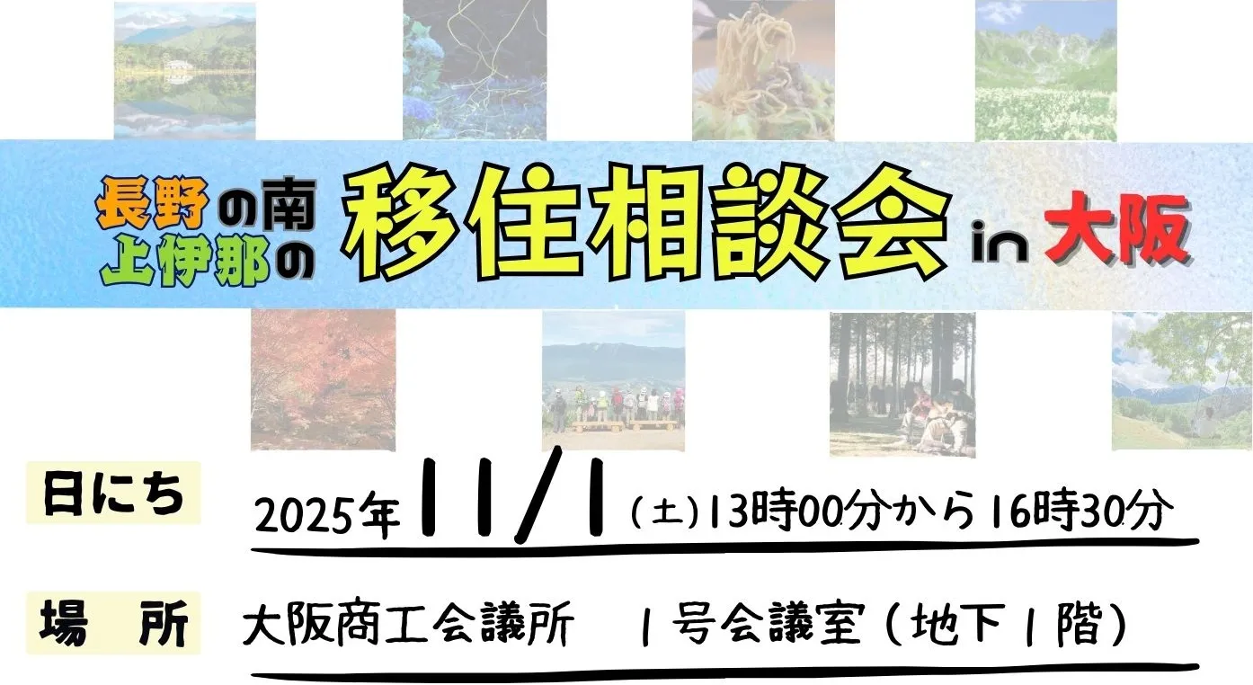 11・1(土)に開催　移住相談会 in 大阪！