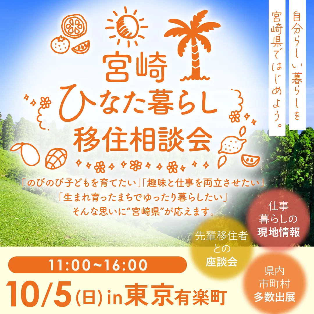 10/5 宮崎ひなた暮らし移住相談会 開催‼