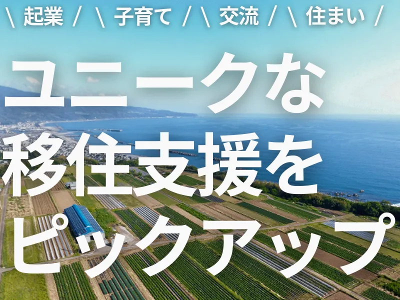 最新！市町村イチ押しの移住支援をご紹介！最新！市町村イチ押しの移住支援をご紹介！あなたの高知ライフを応援します📢