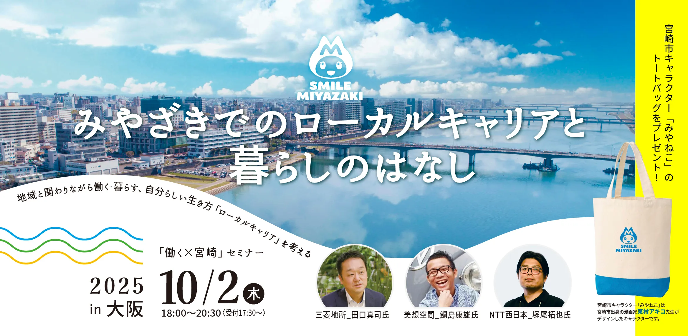 【10/2大阪開催】みやざきでのローカルキャリアとくらしのはなし in 大阪「働く×宮崎」セミナー