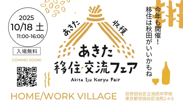 あきた移住・交流フェア【出展決定！】