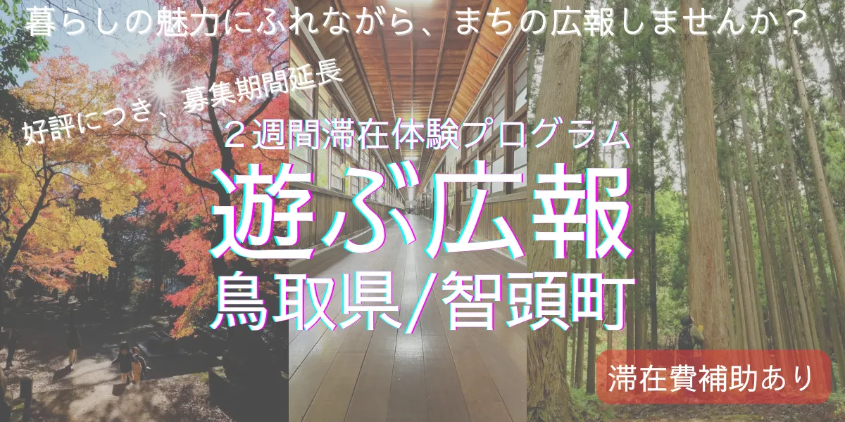 〈大人気！〉遊ぶ広報【７万円の滞在費補助あり】２週間の暮らし体験 in 鳥取県／智頭町