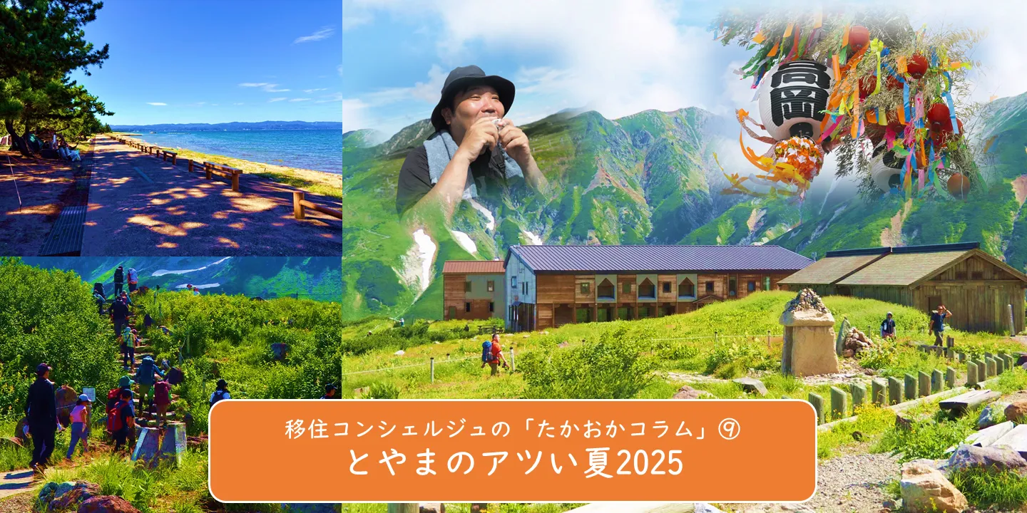 ∞ 移住コンシェルジュの「たかおかコラム」⑨ ∞ とやまのアツい夏!2025