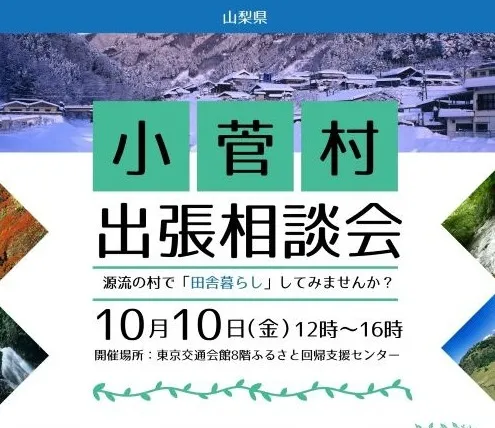【山梨県小菅村】出張相談会～多摩川源流の村で田舎暮らし