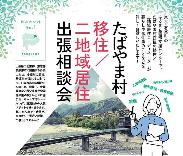 【山梨県】たばやま村　移住／二地域居住出張相談会