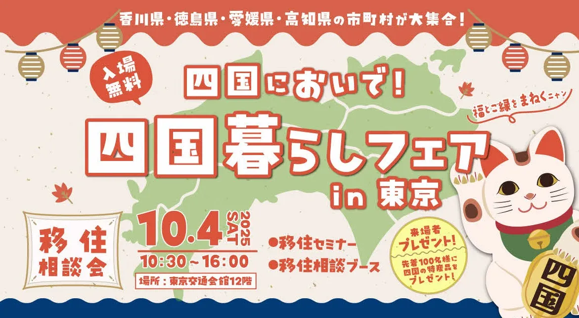 【10/4・東京】FPによるセミナーあり！「四国暮らしフェア2025 in 東京」に高知県も参加♪