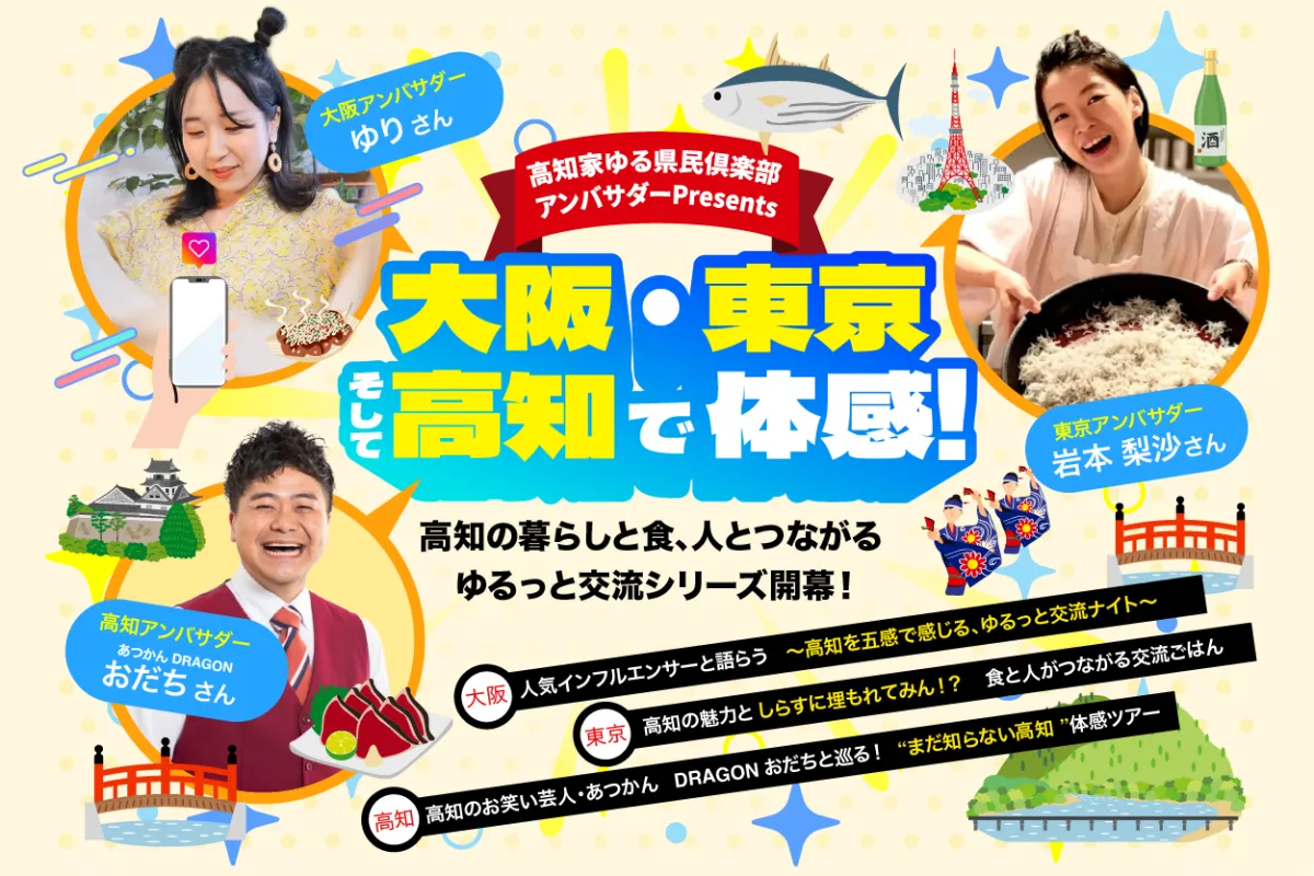 大阪・東京・そして高知で体感！高知の暮らしと食、人とつながる＼ゆるっと交流シリーズ開幕！／