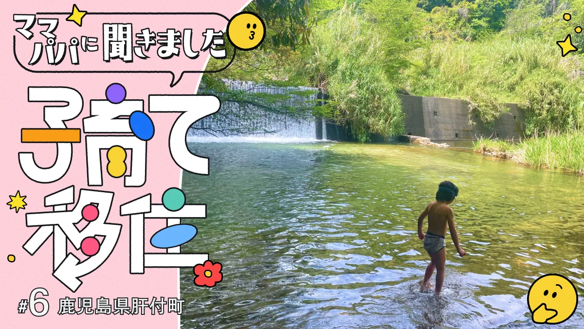 #6 肝付町の自然の中で育つ、わが子と楽しむ田舎生活