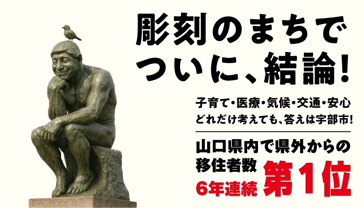彫刻のまちでついに、結論！宇部市は県外からの移住者数6年連続第1位！