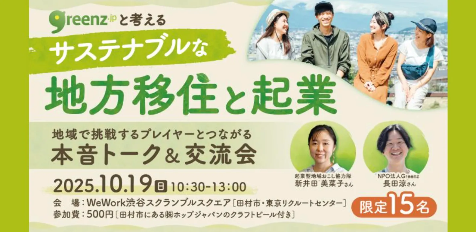 クラフトビール片手に!田村市の移住&起業の本音トーク交流会@渋谷