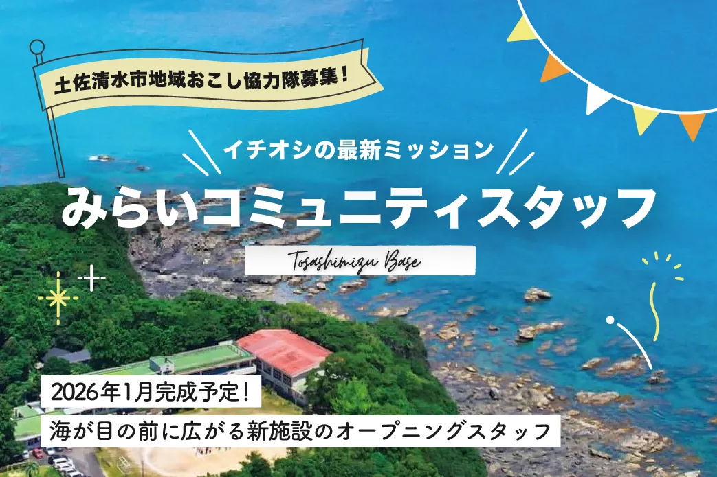 【地域おこし協力隊】様々な結びつきを生み出すコミュニティ施設「みらコミ」スタッフ募集！（若干名）
