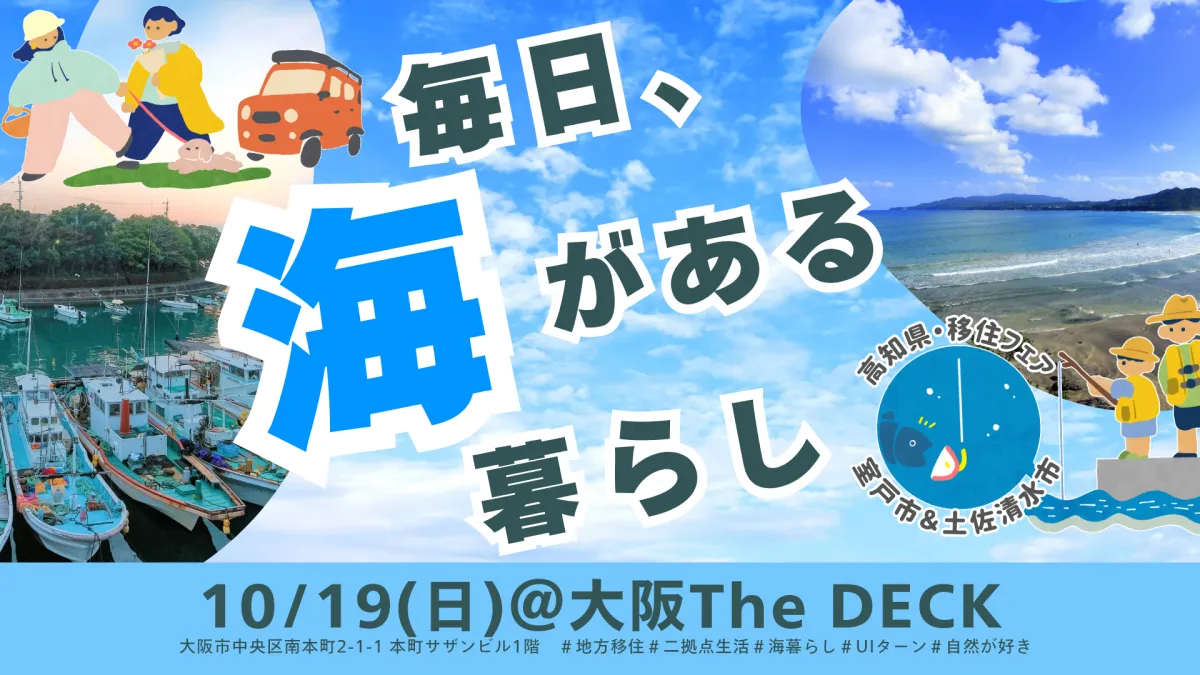 【10/19(日)大阪】毎日、海がある暮らし～室戸市・土佐清水市移住フェア～