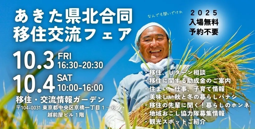 【参加無料】あきた県北移住交流フェア~小坂町をはじめ、秋田県北部の9市町村が都内に集結~