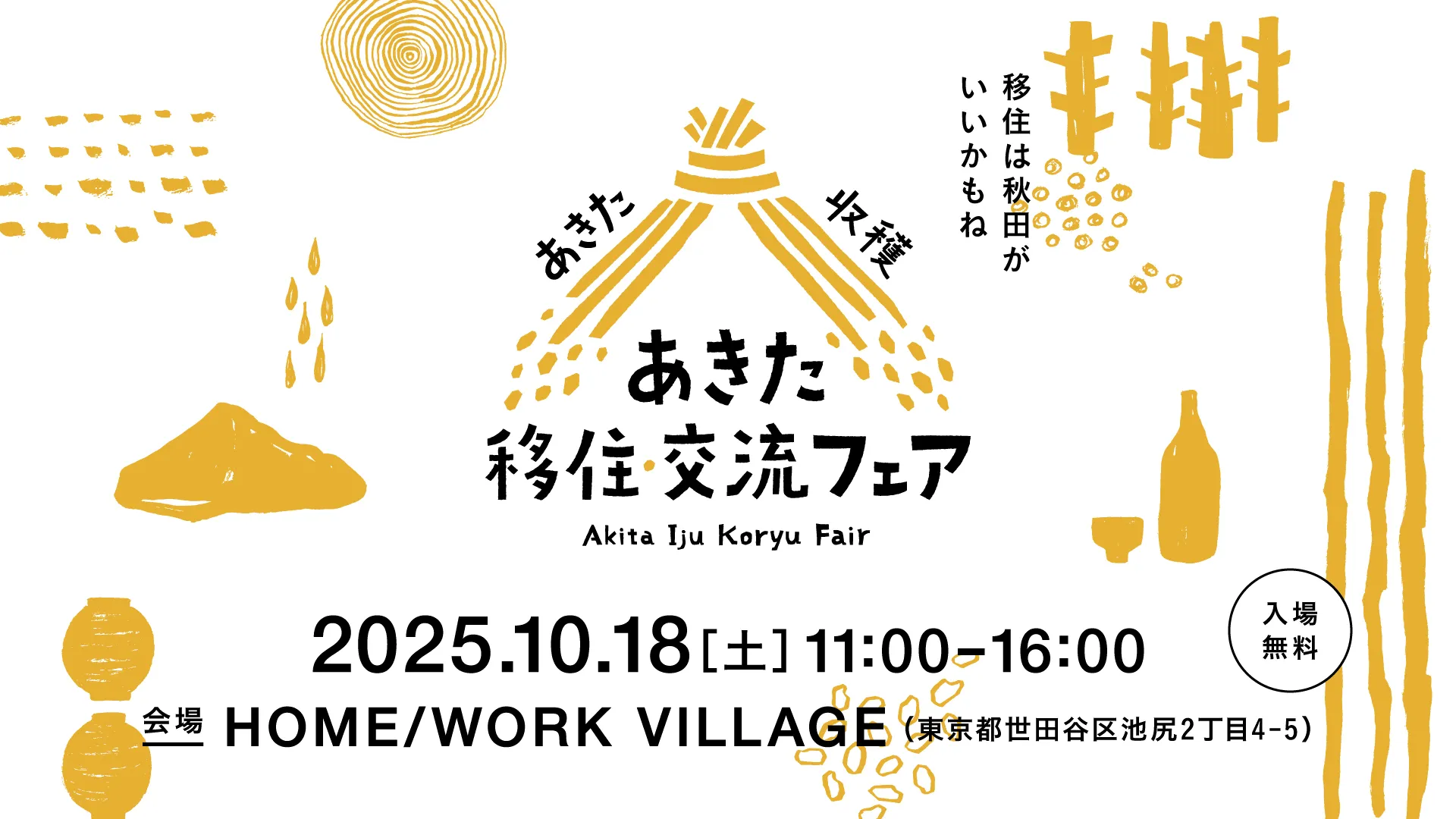 【参加無料】あきた移住・交流フェア～秋田県の市町村が大集合・秋田の暮らしの魅力や総合的な情報をお届けします～