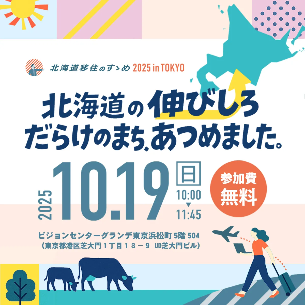 【10/19(日)】北海道移住のすゝめ2025 inTOKYO『北海道の伸びしろだらけのまち、あつめました。』