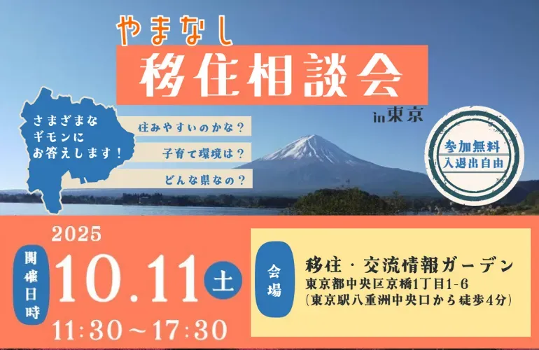 【10/11(土)】やまなし移住相談会in東京　8市町や建築設計事務所など14団体が出展！