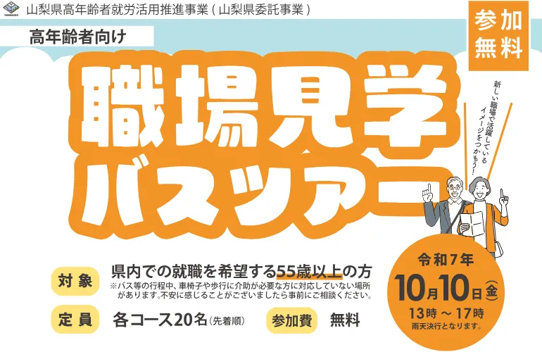 【10/10(金)・山梨】〈55歳以上対象〉高年齢者向け職場見学バスツアー