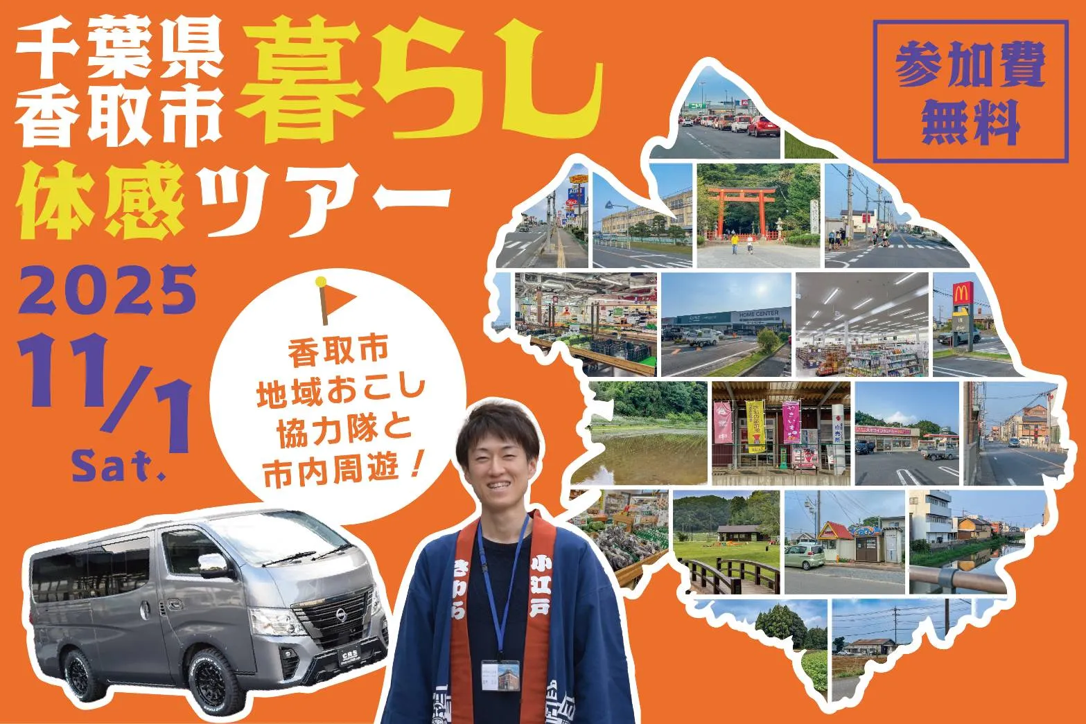 「千葉県香取市暮らし体感ツアー」を実施します！