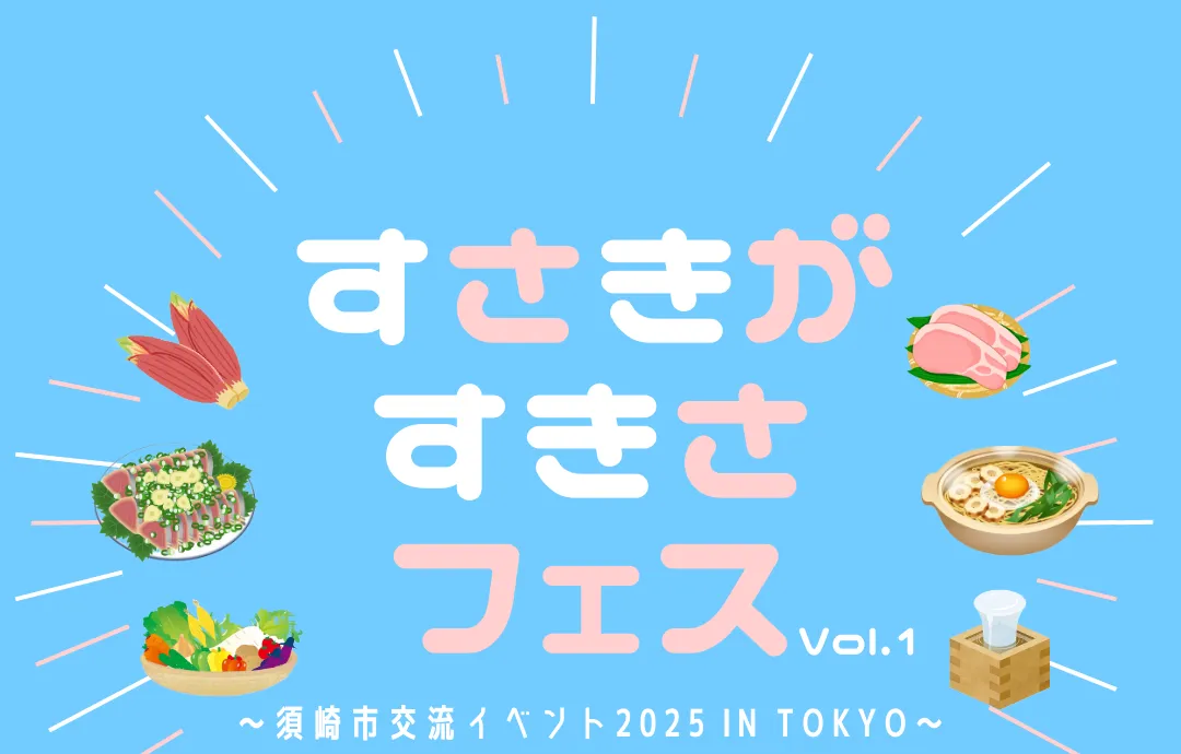 【10/25・東京】すさきがすきさフェスVol.1～須崎市交流イベント 2025 in TOKYO～