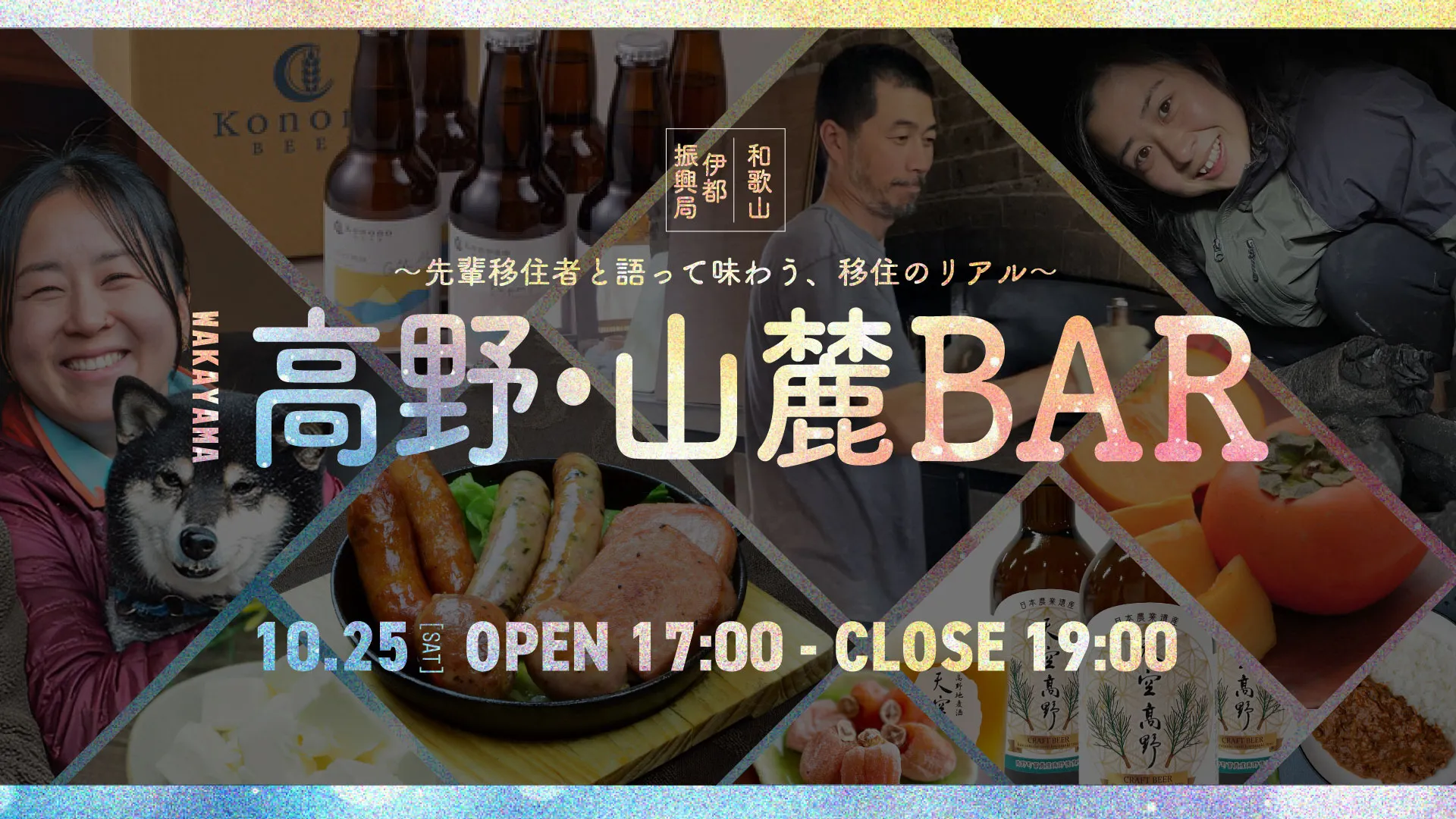 【東京】10/25(土) WAKAYAMA 高野・山麓 BAR～先輩移住者と語って味わう、移住のリアル～
