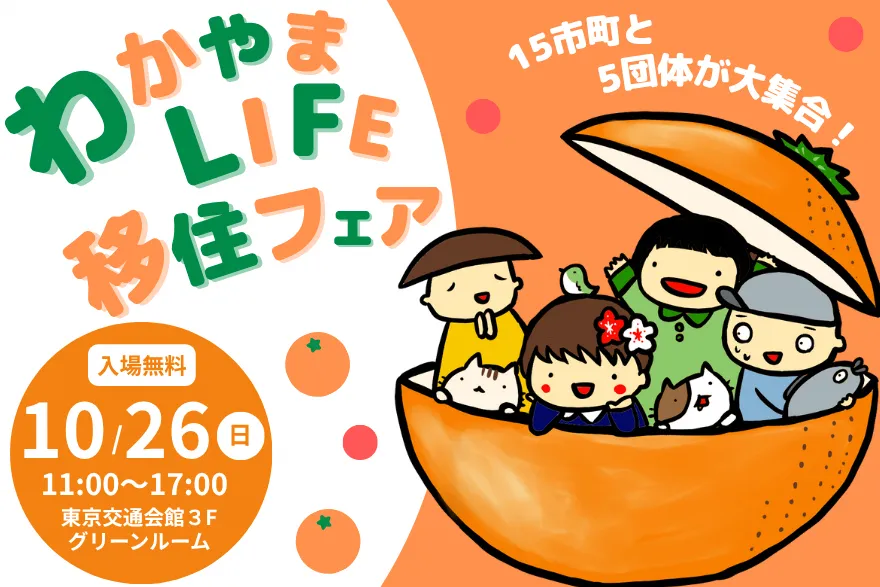 【東京】10/26(日)わかやまLIFE移住フェアに出展します！