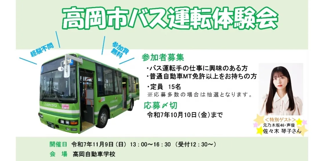 【11/9(日)】未来の運転手を応援！「高岡市バス運転体験会」で新しい可能性を体験しよう