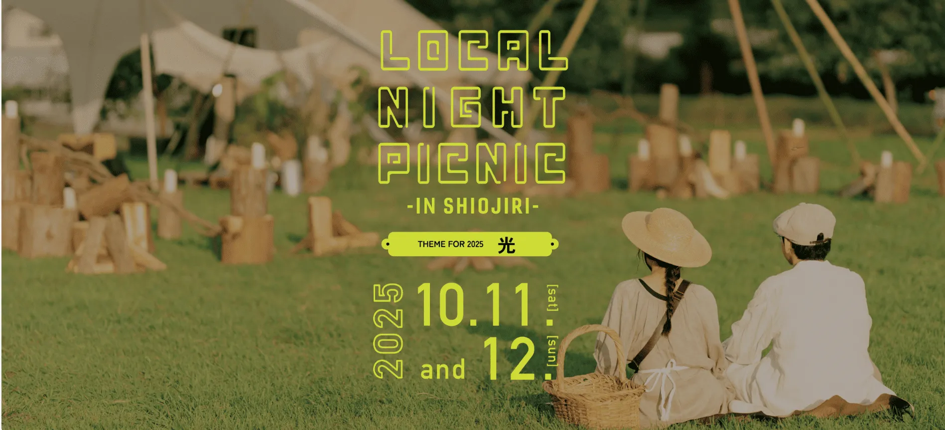 塩尻市の魅力を内側から体感『LOCAL NIGHIT PICNIC』 ボランティアスタッフ募集！　” 移住者・関係人口・地元民が混ざり合って作り上げる最高のピクニックイベント ”