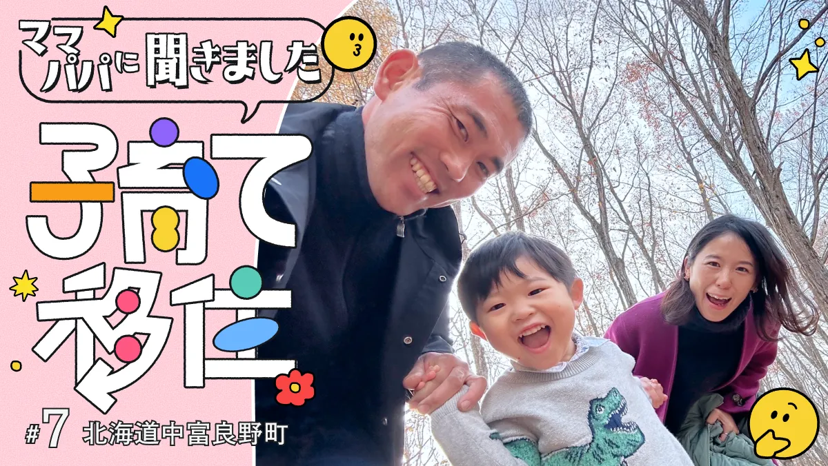 #7 子育て世帯に優しい町、中富良野。手厚い支援制度と地域の温かさ