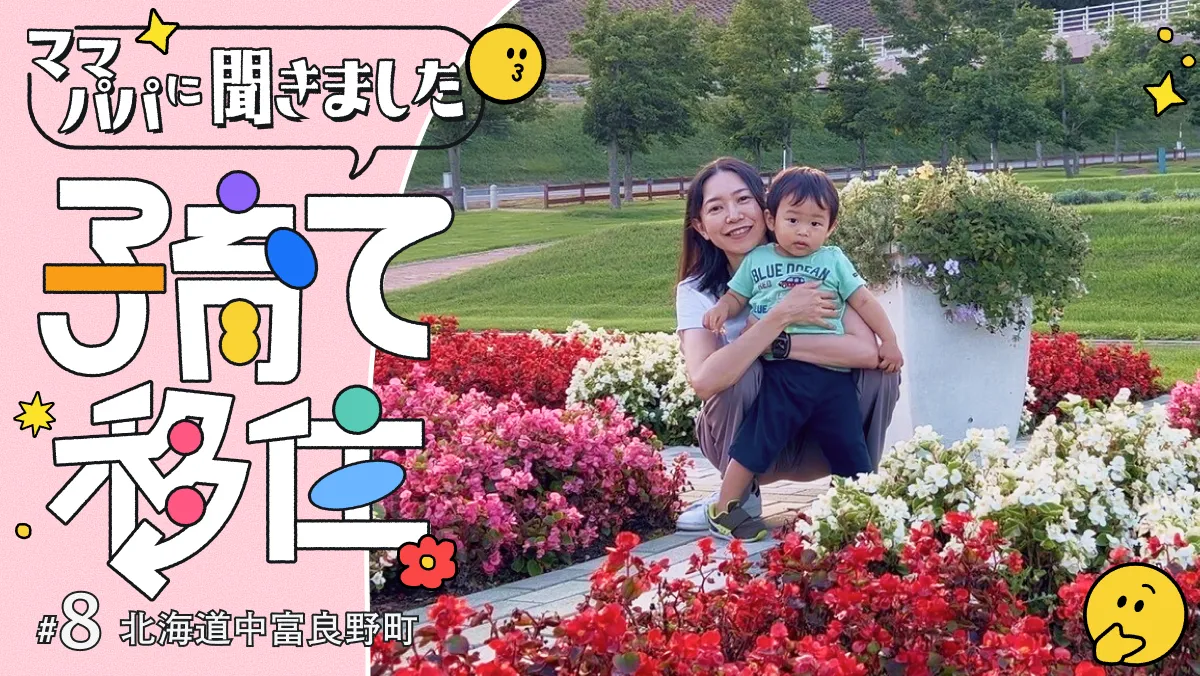 #8 みんなで子どもを育てる町・中富良野町で、本物に触れ五感を育む子育てを