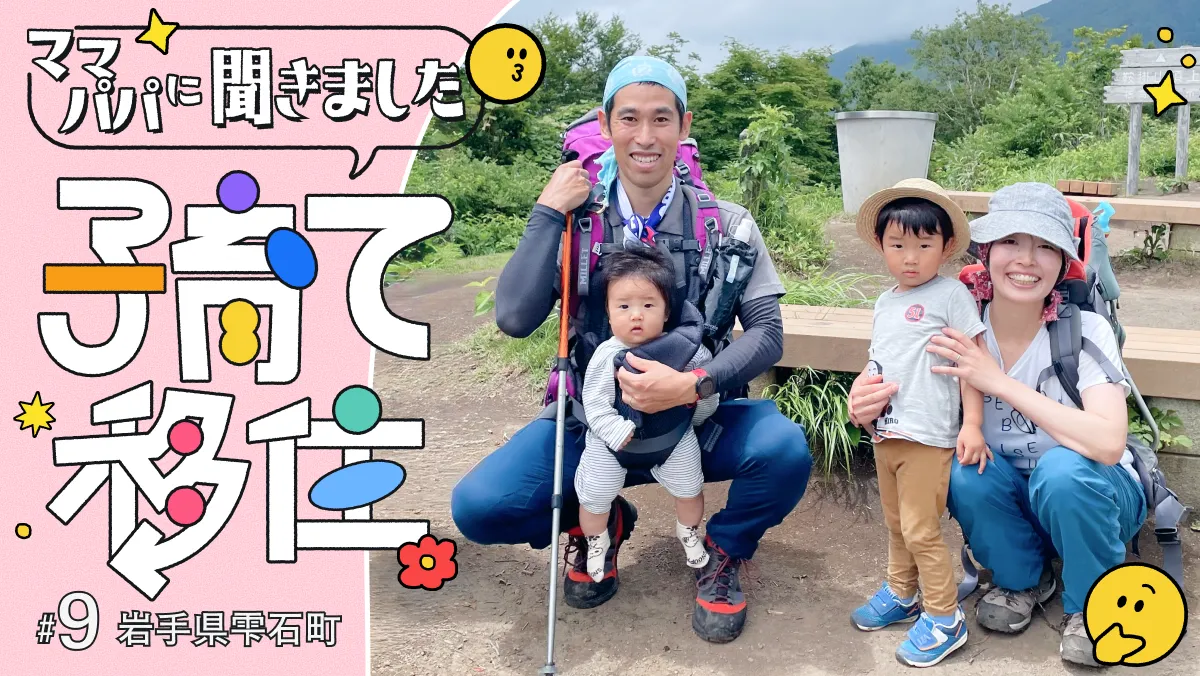 #9 雫石町で定住を決めた3つの理由。家族・アクセス・趣味の充実