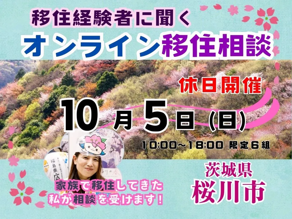 【10月5日（日）「休日オンライン移住相談」を開催！【茨城県桜川市】 イベント