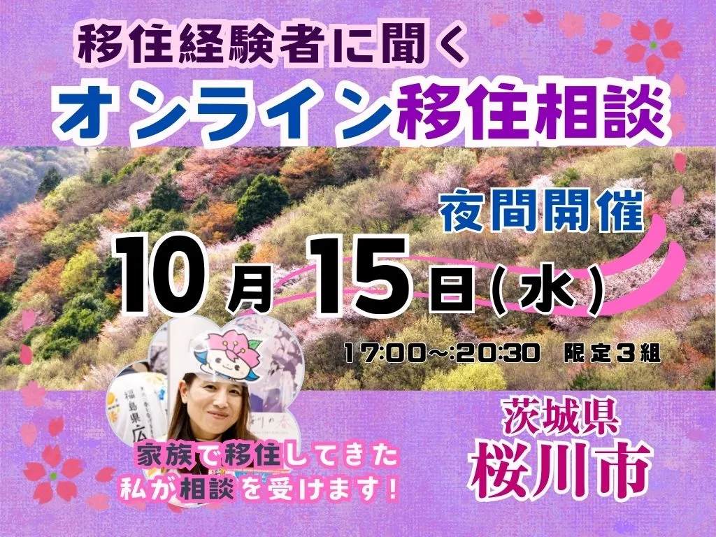 【10月15日（水）】移住経験者に聞く「夜間オンライン移住相談」を開催！【茨城県桜川市】