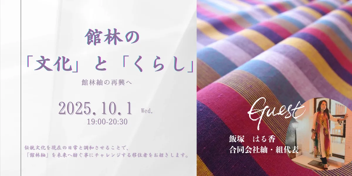10【本日開催】 館林市×群馬県　館林紬の再興へ～館林の「文化」と「くらし」