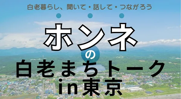 ホンネの白老まちトークin東京
